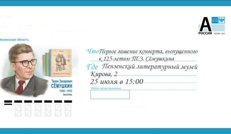 В Пензенском литературном музее состоится первое гашение конверта к 125-летию Тихона Семушкина