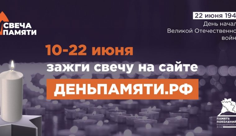 Жителей Пензенской области приглашают принять участие в онлайн-акции «Свеча памяти»