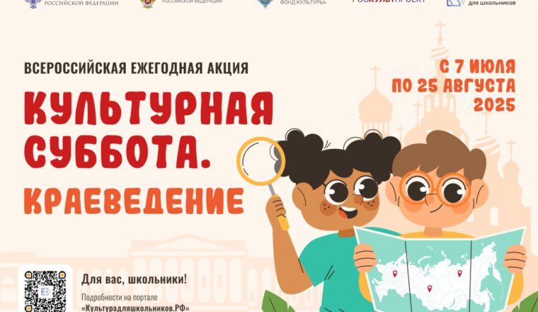 Стартует всероссийская ежегодная акция «Культурная суббота. Краеведение»