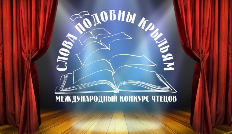 ПРОДОЛЖАЕТСЯ ПРИЕМ ЗАЯВОК НА МЕЖДУНАРОДНЫЙ КОНКУРС ЧТЕЦОВ «СЛОВА ПОДОБНЫ КРЫЛЬЯМ»