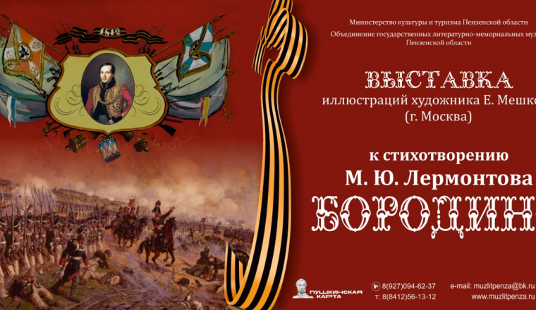 В Пензенском литературном музее откроется выставка «Бородино»