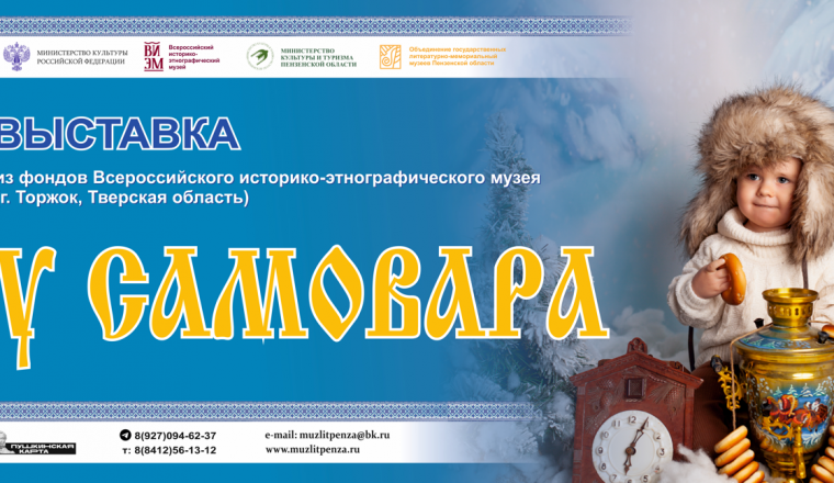 В Пензенском литературном музее откроется выставка «У самовара»