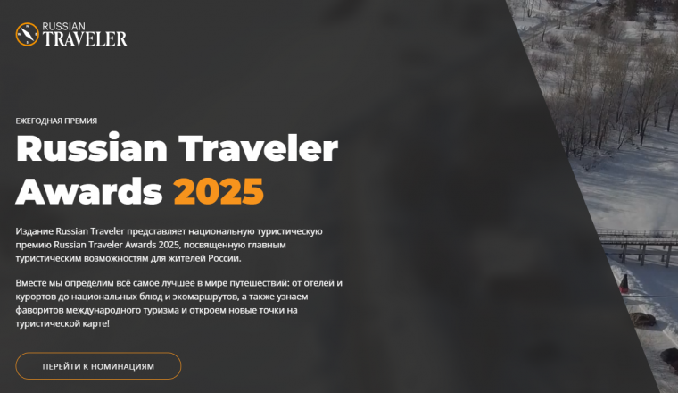 Два проекта Объединения претендуют на соискание премии «Russian Traveler Awards»