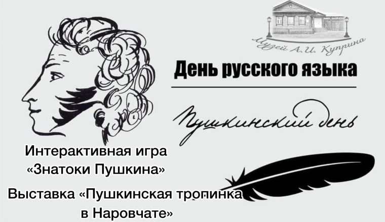 В музее А.И. Куприна прошли мероприятия в рамках Дня русского языка
