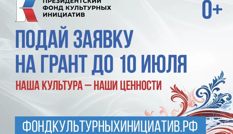 Прием заявок на грантовый конкурс Президентского фонда культурных инициатив завершается 10 июля