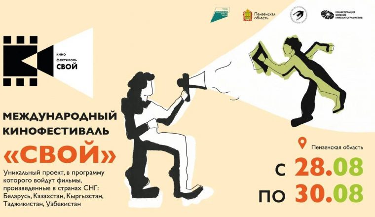 Пензенцев приглашают на I Международный кинофестиваль «СВОЙ»