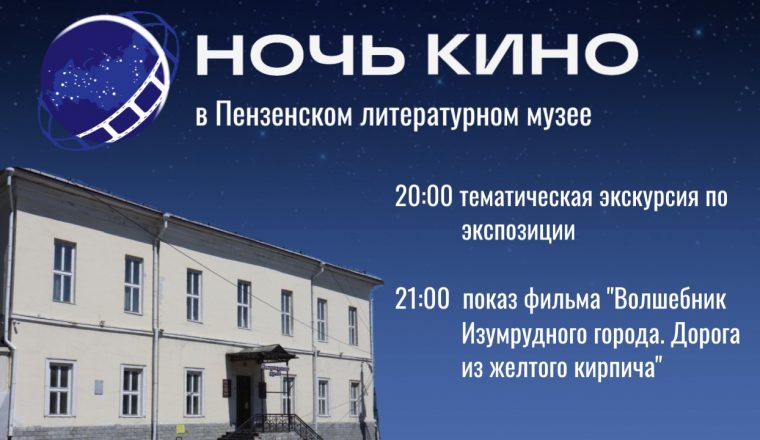 Пензенский литературный музей присоединится к акции «Ночь кино» 23 августа