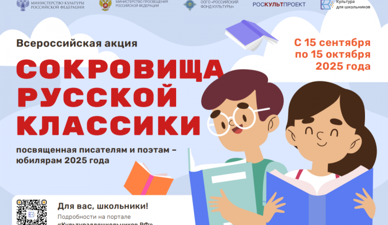 Стартовала Всероссийская акция «Сокровища русской классики»