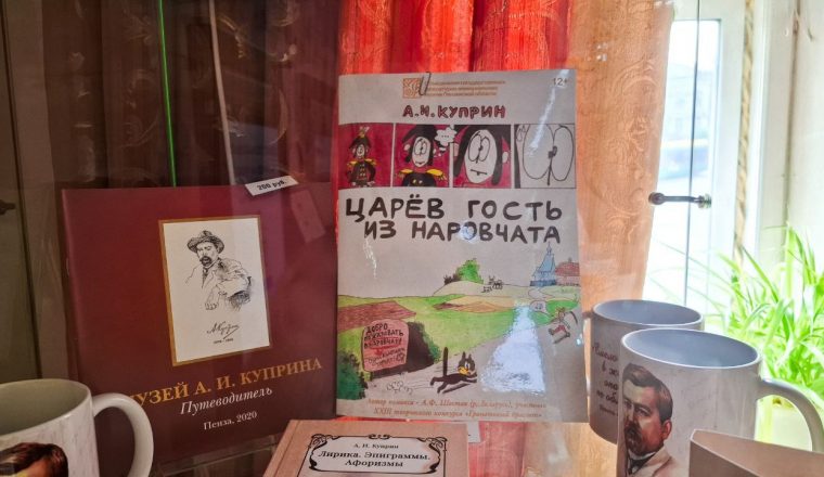 В Пензенском литературном музее можно приобрести комикс «Царев гость из Наровчата»