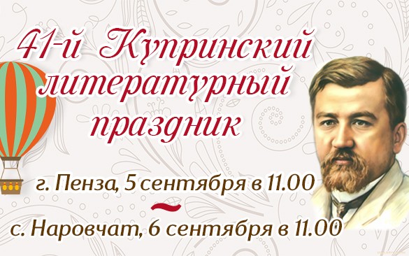 Купринский литературный праздник стартует в Пензе 5 сентября и продолжится в Наровчате 6 сентября