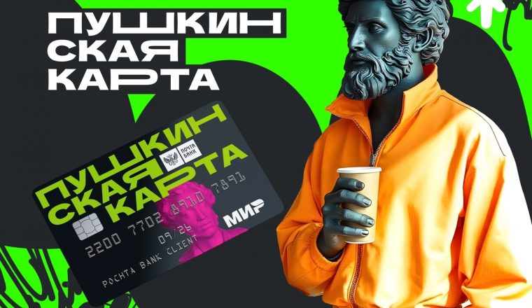 Пушкинская карта дарит возможность посещать культурные учреждения бесплатно 