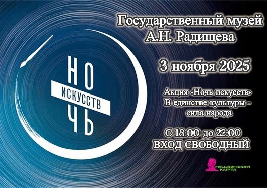 Музей А.Н. Радищева приглашает на мероприятия Всероссийской ации «Ночь искусств-2025»