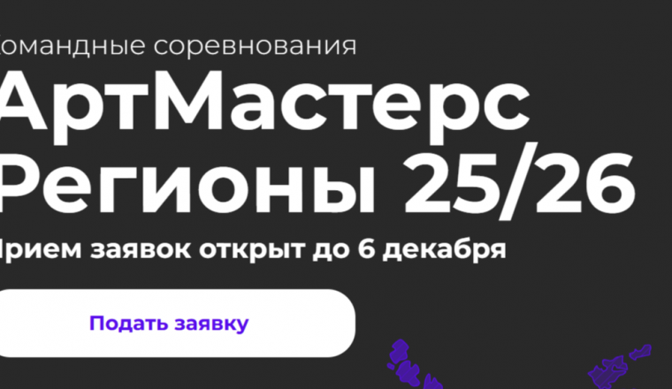 Открыт прием заявок на новый сезон «АртМастерс Регионы»