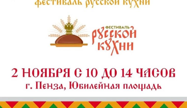 В Пензе пройдёт фестиваль русской кухни