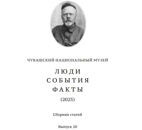 В сборнике статей Чувашского национального музея (Чебоксары) опубликована работа научного сотрудника Культурного центра «Белинский»