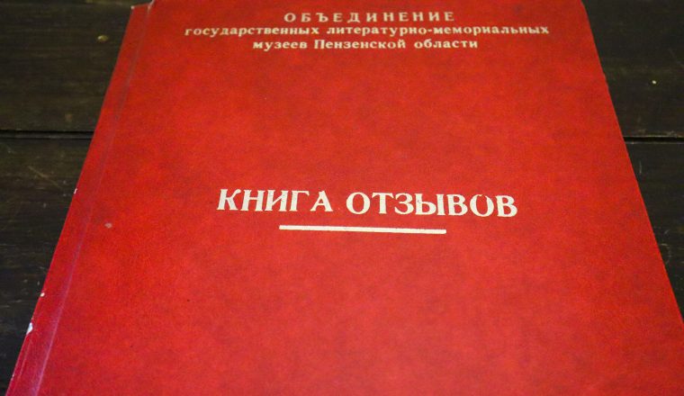 Завершилась 15-летняя летопись отзывов посетителей Пензенского литературного музея
