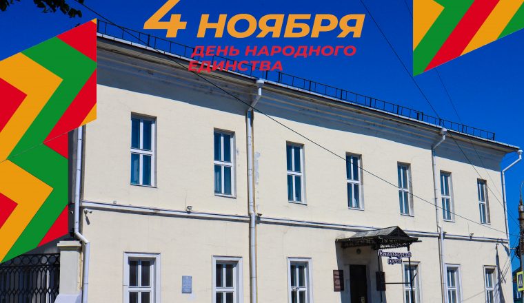 В музеях Литературного объединения отметят День народного единства