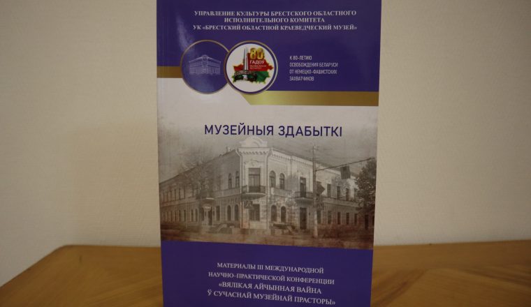Доклад научного сотрудника Культурного центра «Белинский» опубликован в сборнике Брестского областного краеведческого музея