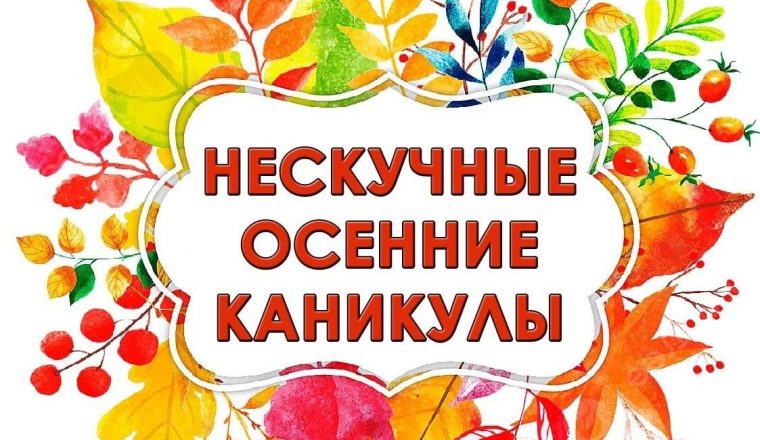 Приглашаем провести осенние каникулы в музее А.И. Куприна