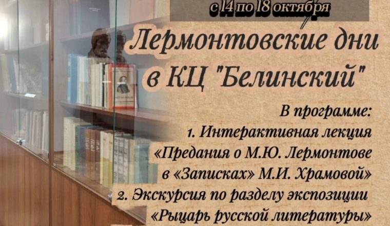 Лермонтовские дни в Культурном центре «Белинский»