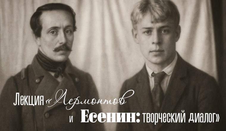 В Пензенском литературном музее состоится лекция «Лермонтов и Есенин: творческий диалог»