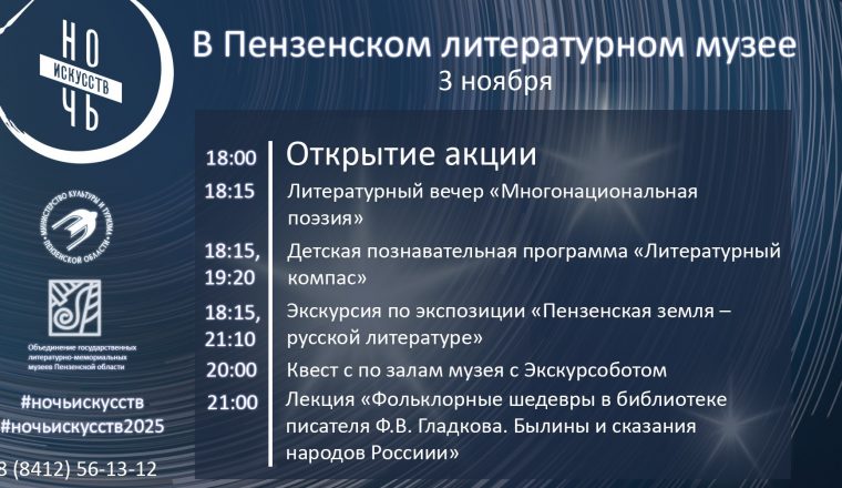 Пензенский литературный музей присоединится к акции «Ночь искусств»
