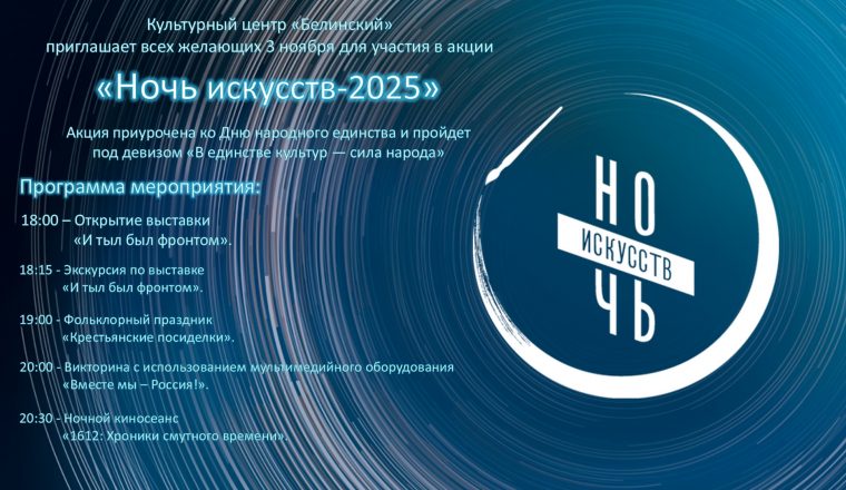 Культурной центр «Белинский» приглашает на «Ночь искусств»