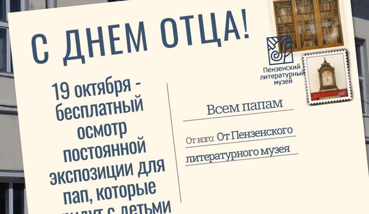 19 октября папы могут бесплатно посетить Пензенский литературный музей