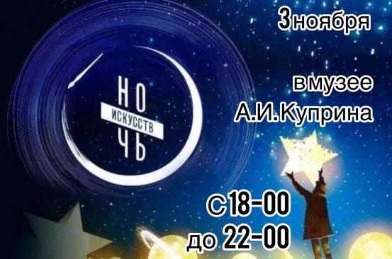 Музей А.И. Куприна приглашает на мероприятия Всероссийской ации «Ночь искусств — 2025»