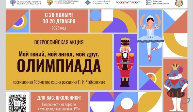 Стартовала Всероссийская акция «Мой гений, мой ангел, мой друг. Олимпиада»