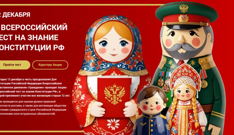 Пензенцы 12 декабря смогут пройти тест на знание Конституции