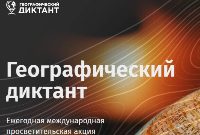 Пензенцам предлагают написать Географический диктант