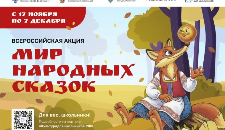 Стартовала Всероссийская акция «Мир народных сказок»