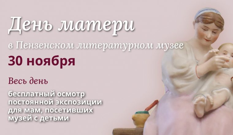 День матери в Пензенском литературном музее