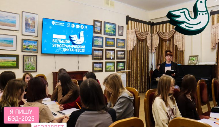 Пензенский литературный музей присоединился к акции «Большой этнографический диктант»