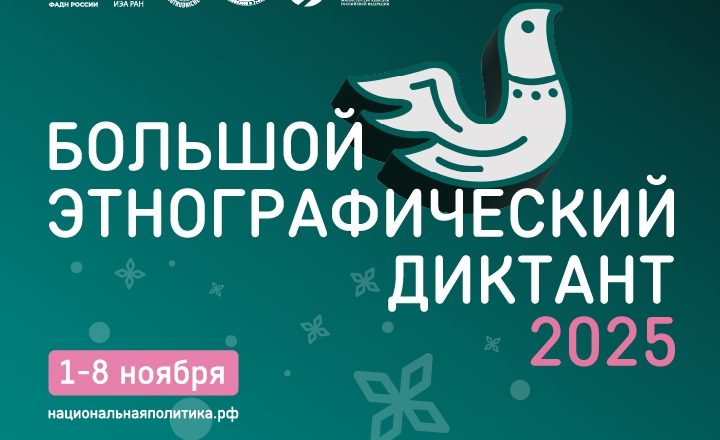Культурный центр «Белинский» присоединяется к акции «Большой этнографический диктант»