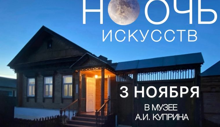 Присоединяйтесь к акции «Ночь искусств» в музее А.И. Куприна