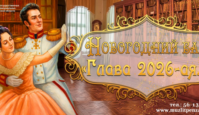 В Пензенском литературном музее состоится новогодний бал