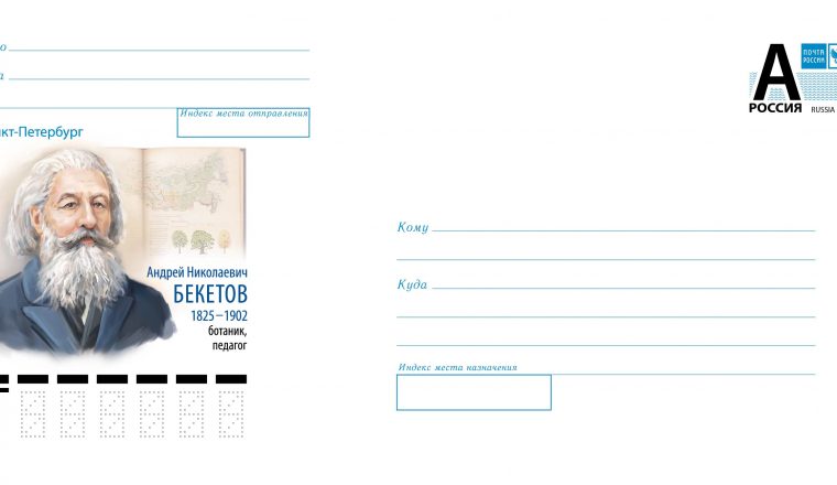 В Пензенском литературном музее состоится спецгашение конверта, выпущенного к 200-летию А.Н. Бекетова