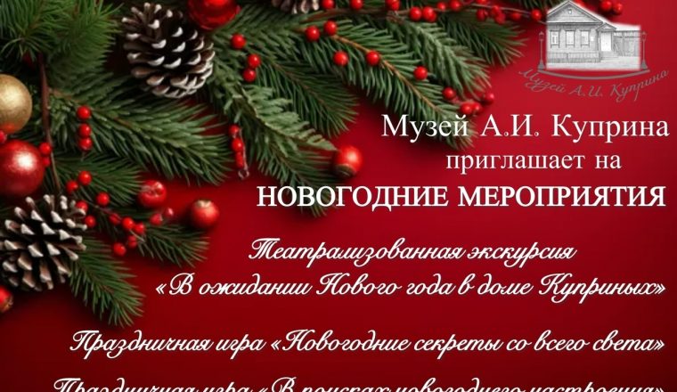 Приглашаем на новогодние мероприятия в музей А.И. Куприна