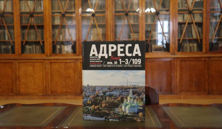 Сотрудники Объединения литературно-мемориальных музеев Пензенской области приняли участие в презентации издания «Адреса Пензы»