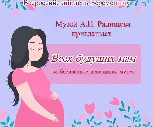 Музей А.Н. Радищева присоединился к акции ко Дню беременных