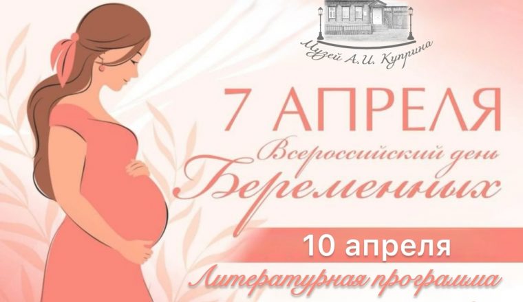 Музей А.И. Куприна присоединился к акции ко Дню беременных