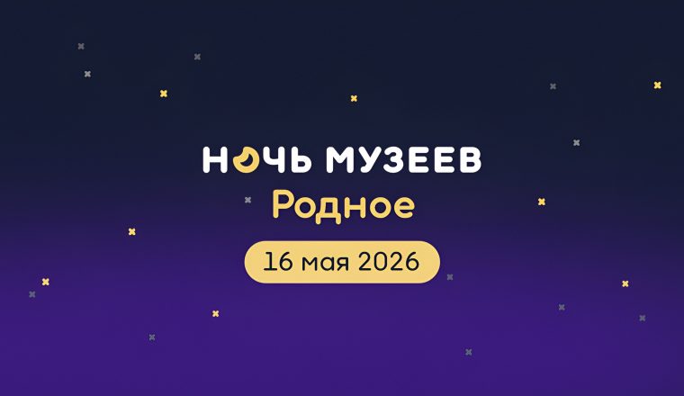 Культурный центр «Белинский» и Государственный музей-усадьба В.Г. Белинского приглашают посетить традиционную акцию «Ночь музеев»