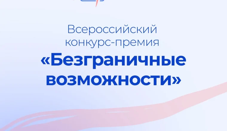 Заместитель Председателя Правительства России Татьяна Голикова дала старт всероссийскому конкурсу-премии «Безграничные возможности»
